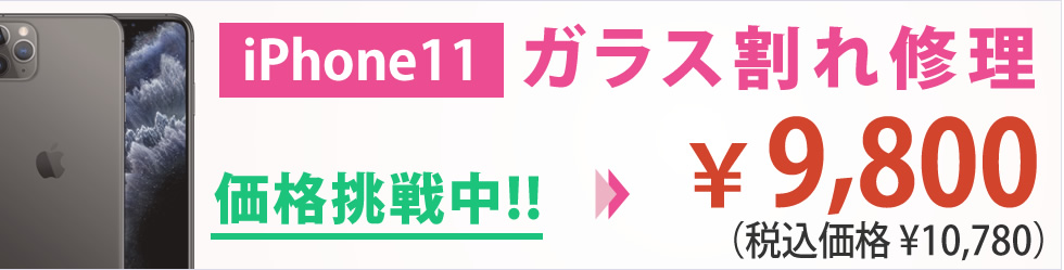 iPhone 11 ガラス割れ修理 県内最安値 ￥9,800